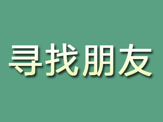 福海寻找朋友